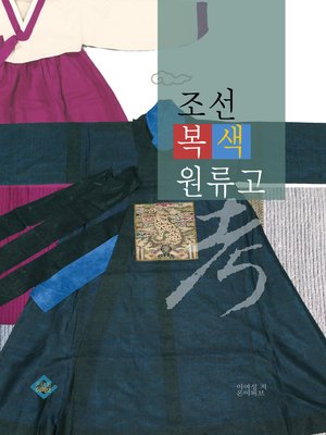cover image of 조선복색원류고